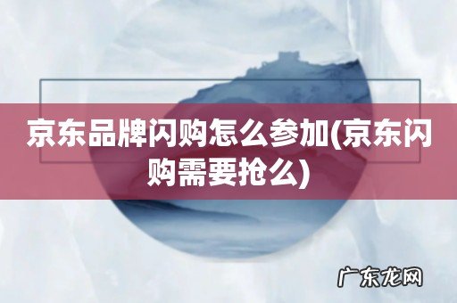 京东闪购需要抢么 京东品牌闪购怎么参加