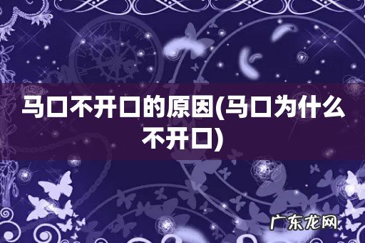 马口为什么不开口 马口不开口的原因