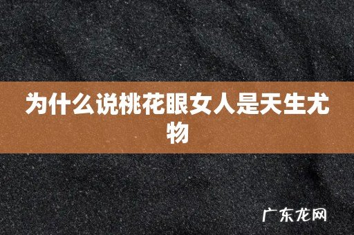 为什么说桃花眼女人是天生尤物