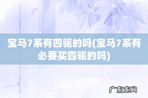 宝马7系有必要买四驱的吗 宝马7系有四驱的吗