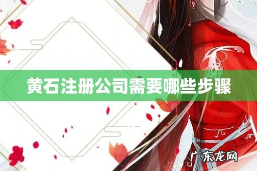 黄石注册公司需要哪些步骤