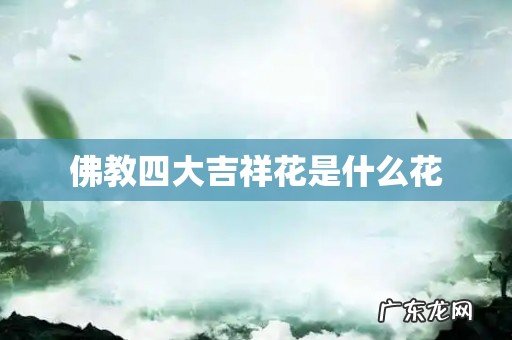 佛教四大吉祥花是什么花