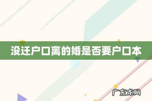 没迁户口离的婚是否要户口本