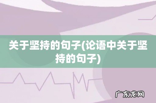 论语中关于坚持的句子 关于坚持的句子