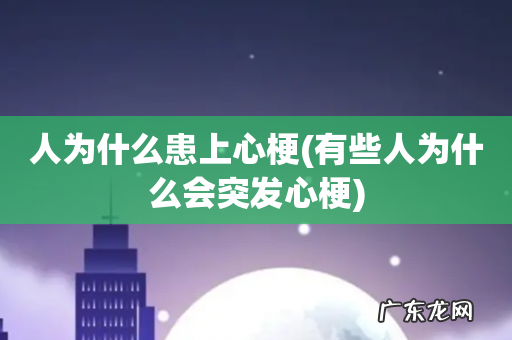 有些人为什么会突发心梗 人为什么患上心梗