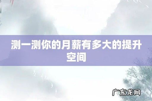 测一测你的月薪有多大的提升空间