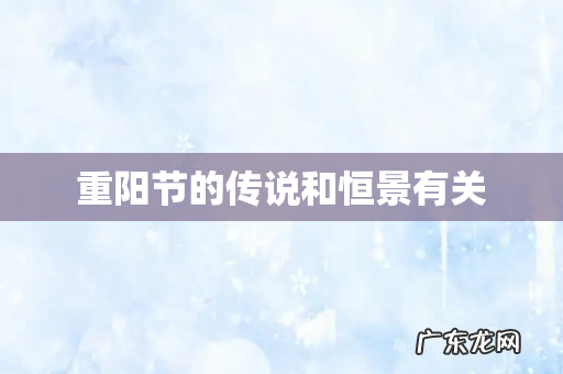 重阳节的传说和恒景有关