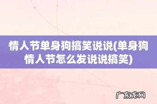单身狗情人节怎么发说说搞笑 情人节单身狗搞笑说说