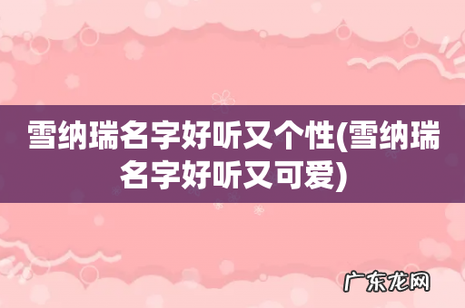 雪纳瑞名字好听又可爱 雪纳瑞名字好听又个性