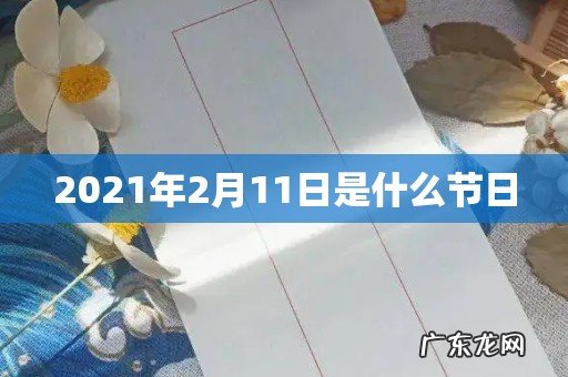 2021年2月11日是什么节日