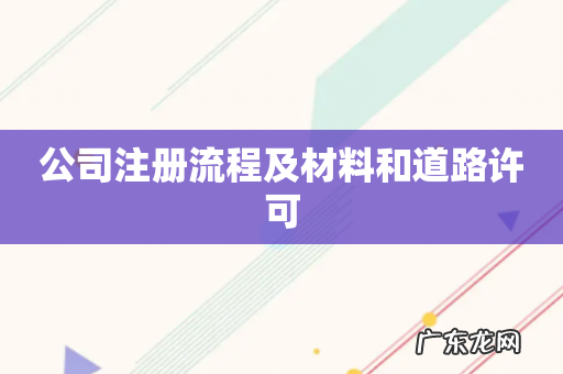 公司注册流程及材料和道路许可