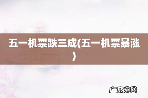 五一机票暴涨 五一机票跌三成