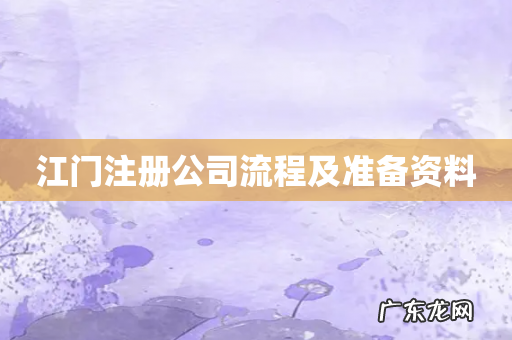 江门注册公司流程及准备资料