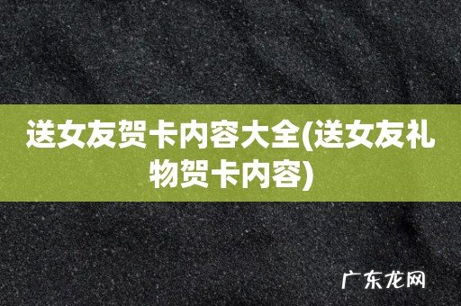 送女友礼物贺卡内容 送女友贺卡内容大全