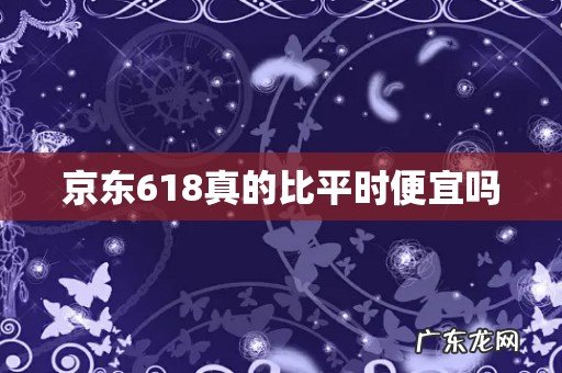 京东618真的比平时便宜吗