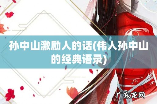 伟人孙中山的经典语录 孙中山激励人的话