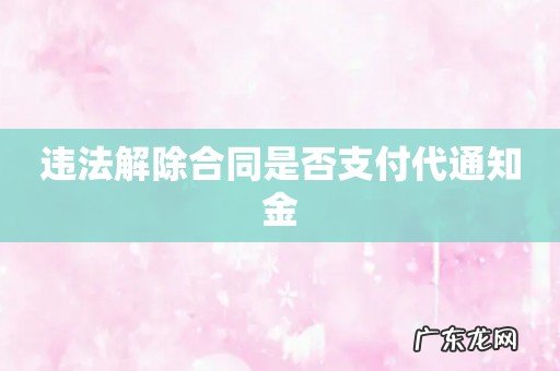 违法解除合同是否支付代通知金