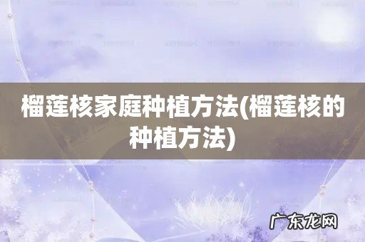 榴莲核的种植方法 榴莲核家庭种植方法