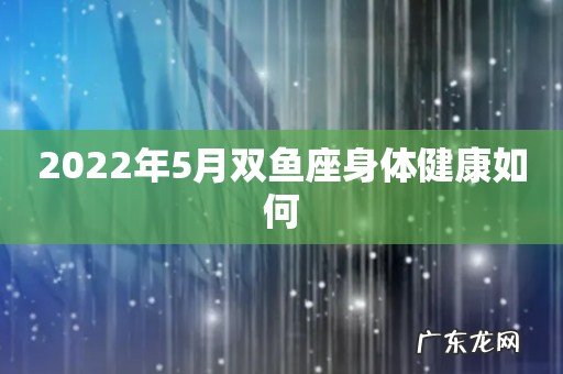 2022年5月双鱼座身体健康如何