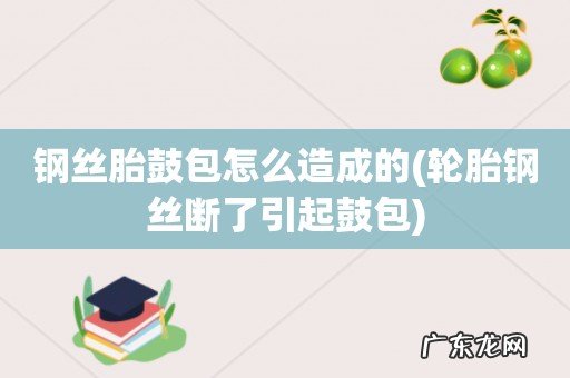 轮胎钢丝断了引起鼓包 钢丝胎鼓包怎么造成的