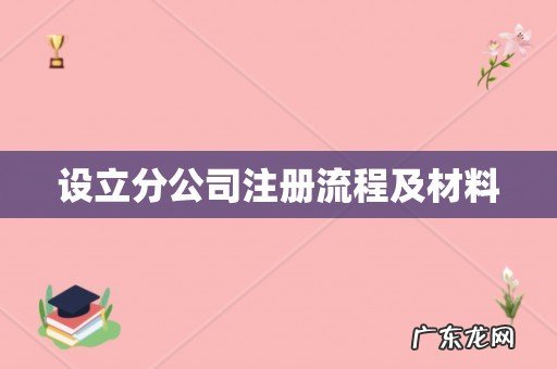 设立分公司注册流程及材料