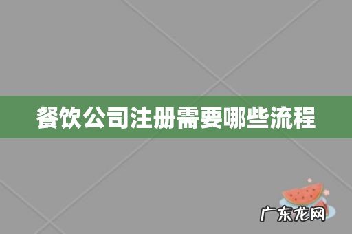 餐饮公司注册需要哪些流程