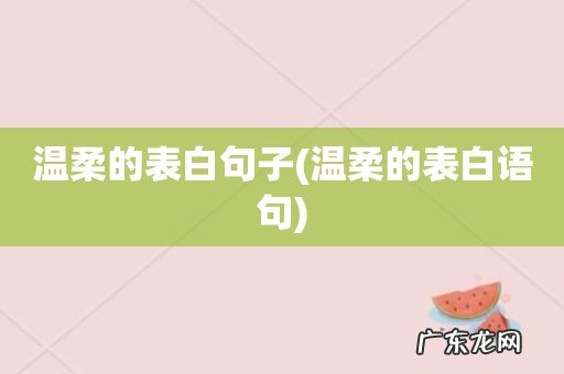 温柔的表白语句 温柔的表白句子