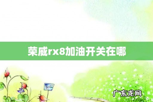 荣威rx8加油开关在哪
