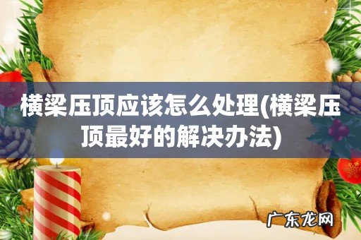 横梁压顶最好的解决办法 横梁压顶应该怎么处理