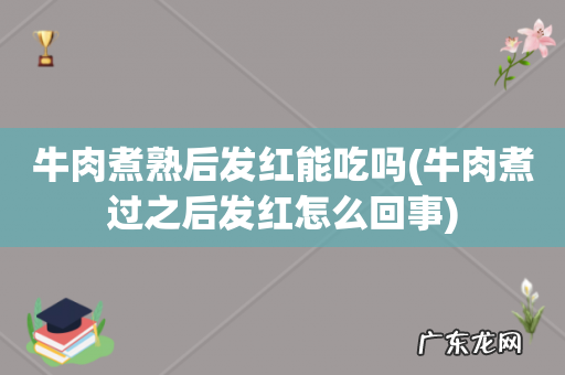 牛肉煮过之后发红怎么回事 牛肉煮熟后发红能吃吗