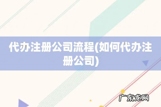 如何代办注册公司 代办注册公司流程
