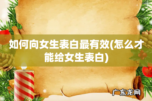 怎么才能给女生表白 如何向女生表白最有效