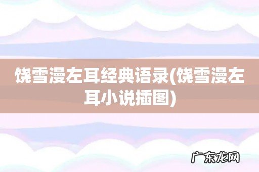 饶雪漫左耳小说插图 饶雪漫左耳经典语录