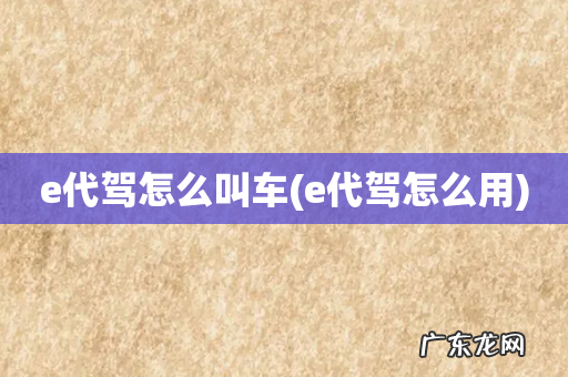 e代驾怎么用 e代驾怎么叫车