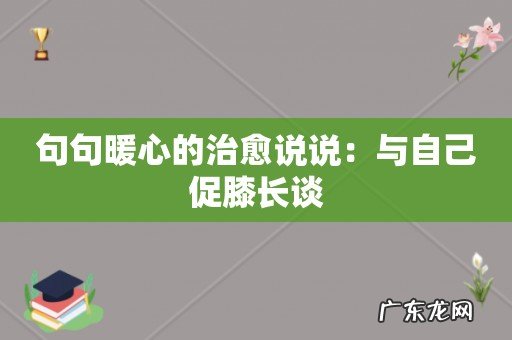 句句暖心的治愈说说:与自己促膝长谈