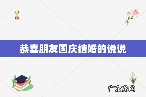 恭喜朋友国庆结婚的说说