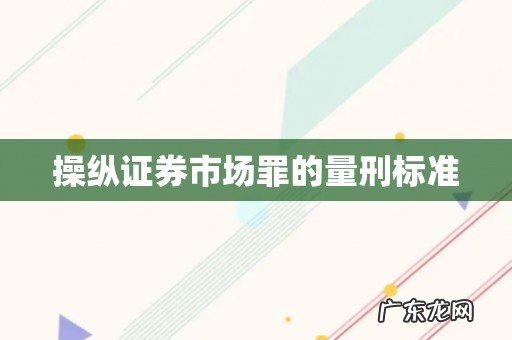 操纵证券市场罪的量刑标准