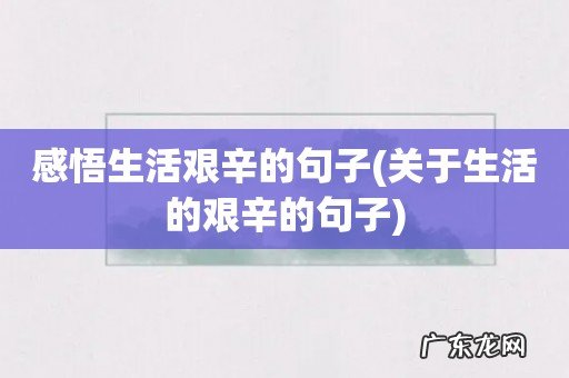 关于生活的艰辛的句子 感悟生活艰辛的句子