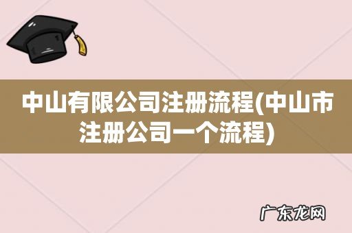 中山市注册公司一个流程 中山有限公司注册流程