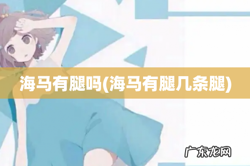 海马有腿几条腿 海马有腿吗