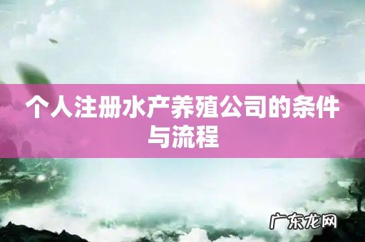 个人注册水产养殖公司的条件与流程