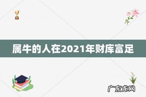 属牛的人在2021年财库富足