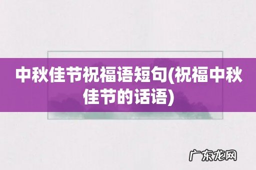 祝福中秋佳节的话语 中秋佳节祝福语短句