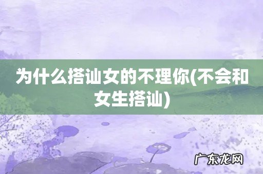 不会和女生搭讪 为什么搭讪女的不理你