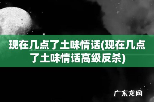 现在几点了土味情话高级反杀 现在几点了土味情话