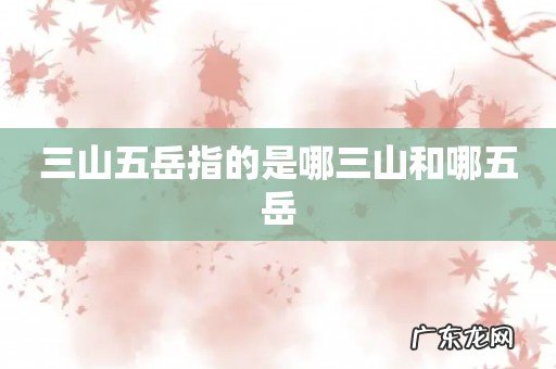 三山五岳指的是哪三山和哪五岳