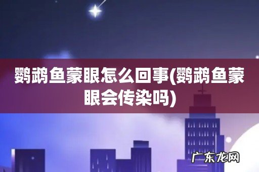 鹦鹉鱼蒙眼会传染吗 鹦鹉鱼蒙眼怎么回事