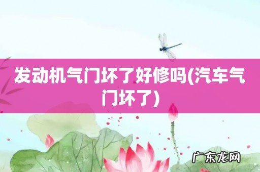 汽车气门坏了 发动机气门坏了好修吗