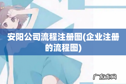 企业注册的流程图 安阳公司流程注册图