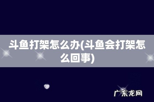 斗鱼会打架怎么回事 斗鱼打架怎么办